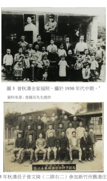 圖 3 曾秋濤全家福照，攝於 1930 年代中期。 4               資料來源 : 曾國良先生提供 圖 4  1935 年秋濤長子曾文綺（二排右二）參加新竹州舊港庄養雞講習 會結訓時的紀念照。 5 資料來源 : 曾淑女女士提供 4　從成人起算，前排右起為曾黃秀琴（煥煜夫人）、楊麥娘、太夫人曾楊招、曾秋濤、    廖秀娥（決錄夫人）、右六為怡軒；後排右起為曾文綺、曾煥燁、林儉（模楷夫人）、    曾模楷、曾決錄、曾洋溢。未同席合照者，右起為曾栴檀、曾彭探新（洋溢夫人）。 5　曾文綺為繼曾銀鏤、曾