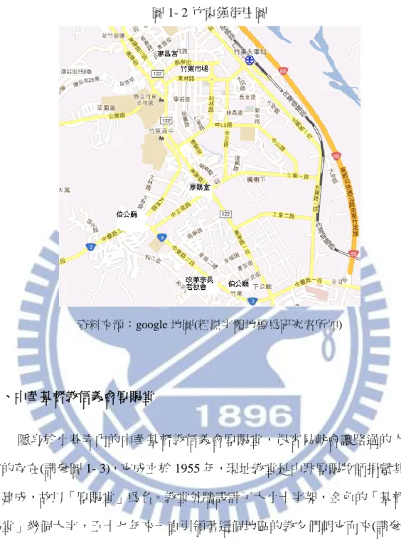 圖 1- 2 竹東鎮街庄圖  資料來源：google 地圖(粗黑字體地標為研究者所加)  二、中華基督教信義會厚賜堂  隱身於小巷弄內的中華基督教信義會厚賜堂，很容易就會讓路過的人忽略 它的存在(請參圖 1- 3)，它成立於 1955 年，現址教堂是由耿厚賜牧師捐獻其退休 金建成，故以「厚賜堂」為名。教堂外牆設計了大小十字架，金色的「基督教厚 賜堂」幾個大字，五十七年來一直引領著這個地區的教友們朝它而來(請參圖 1-  4)。十字架底下的圓形拱門，配置著的白色木門始終為信徒而敞開(請參圖 1- 5)。 進了