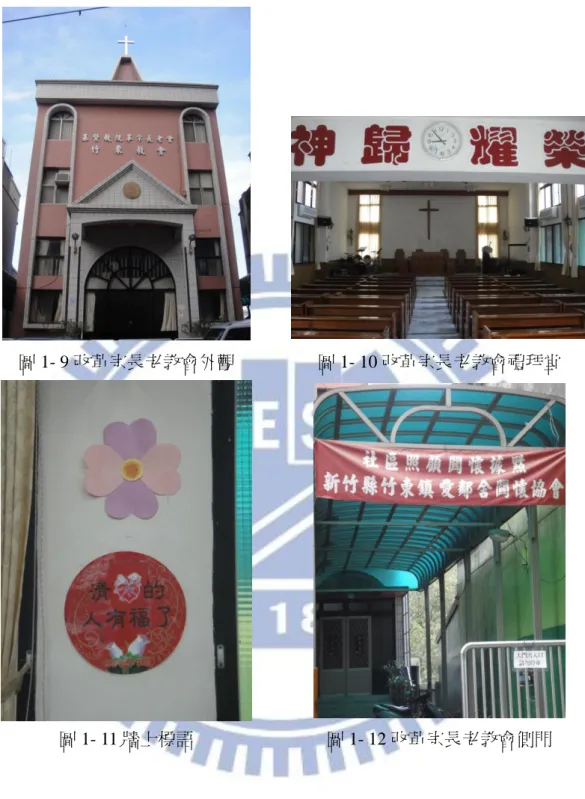 圖 1- 9 改革宗長老教會外觀  圖 1- 10 改革宗長老教會禮拜堂  圖 1- 11 牆上標語  圖 1- 12 改革宗長老教會側門              第四節  文獻回顧  一、宗教信仰的概念  宗教是人類社會不可或缺的制度之一，自從人類成為「人」以後，恐怕就 有宗教信仰存在  (李亦園，1985：1)  。但是，一直到了科學日新月異、工商業
