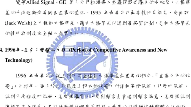 ABB  集團繼美國摩托羅拉公司及德州儀器後採行六標準差。該公司導入六 標準差之觀念與手法，並在運用上已不侷限於製造流程方面，而是將其推展所有 商業流程管理(Business Process Management)。六標準差順利的推行，不但要有足 夠的專業技術，並要有不斷追求完美的精神與工作態度，讓全公司的所有單位都 朝向「顧客滿意百分之百」的總體目標邁進。  3