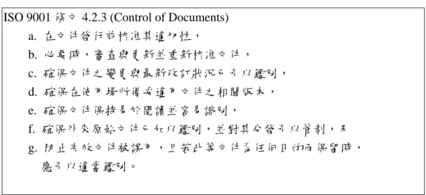 表 2-1  ISO 9001 文件管制的要求(CNS 12681, 2004)    ISO 9001 條文 4.2.3 (Control of Documents) 