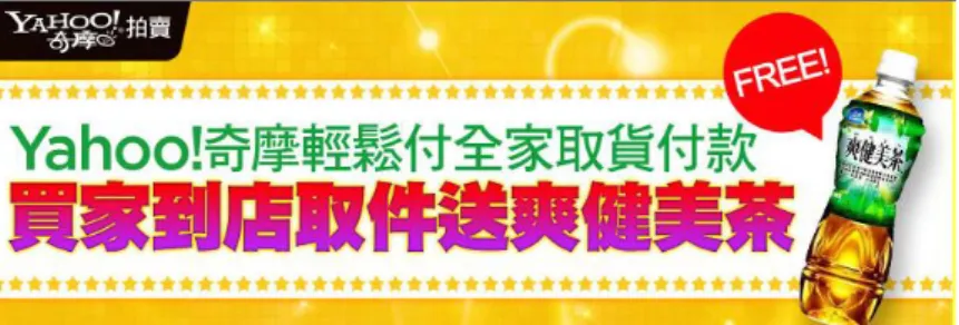 圖 2.9  全家便利商店提供取件商品兌換爽健美茶活動  圖 2.10  全家便利商店提供寄件商品抽獎活動  2.4    小結  由上述文獻可發現，大多研究著重於討論消費者於電子商務物流配送方式其考量因 素為何，或者更深入透過迴歸分析或結構方程式討論電子商務消費者購物行為意向之影 響，但鮮少研究在討論消費者對於電子商務物流配送方式之選擇行為，其中有邱淑真  (2005)、蔣亦昕  (2008)  與馮正民等人  (2009)  等國內學者皆探討此方面的問題，但相較 之下在電子商務環境物流配送之相關領域，將