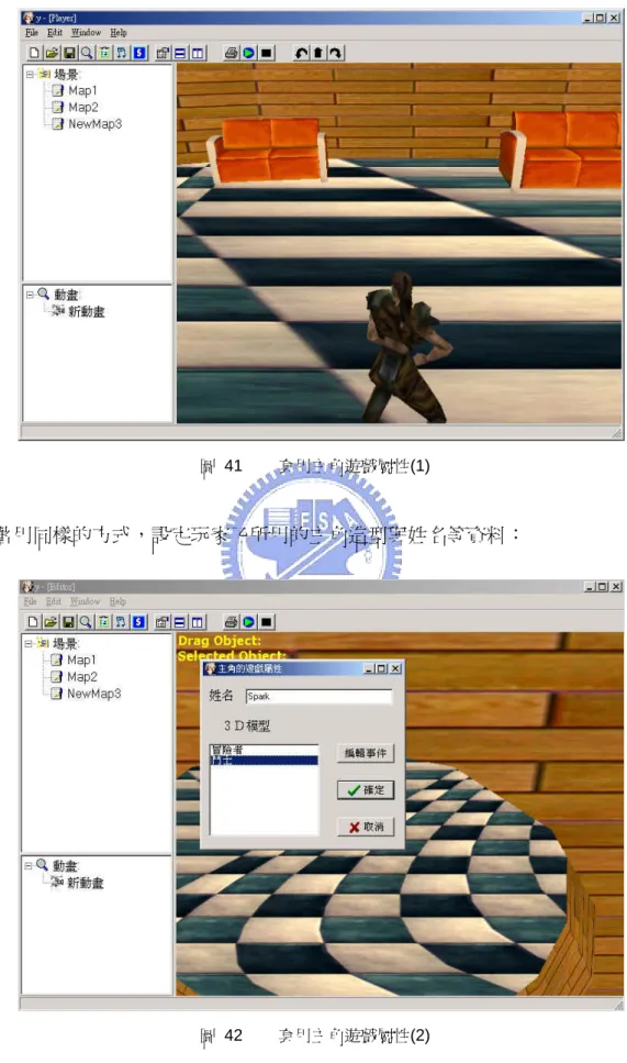 圖 41  套用主角遊戲屬性(1) 