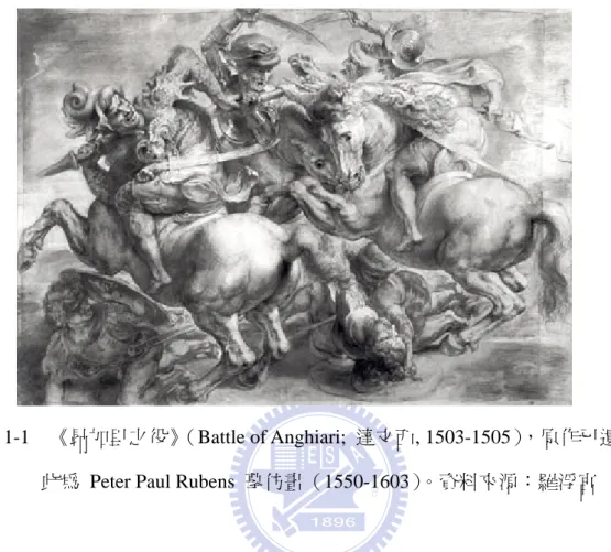 圖 1-1  《昂加里之役》（Battle of Anghiari;  達文西, 1503-1505），原作已遺失，