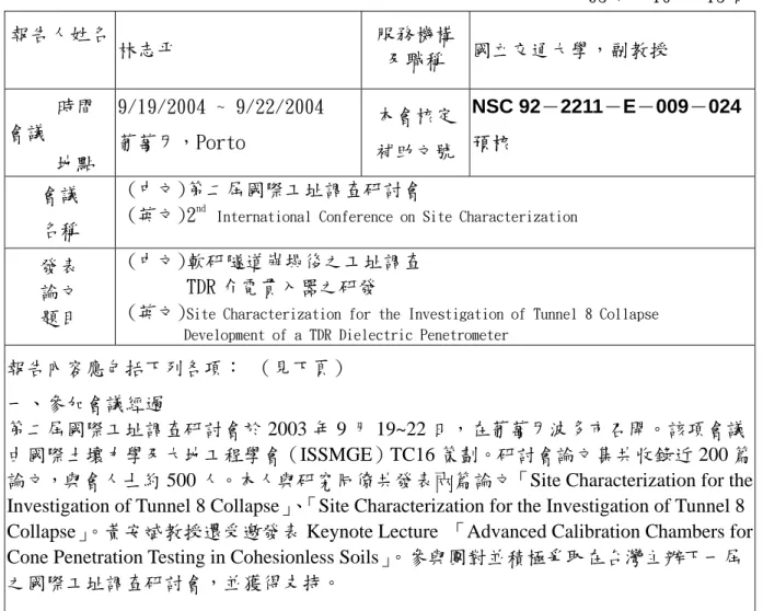 表 Y04  行政院國家科學委員會補助國內專家學者出席國際學術會議報告                                                            93 年  10 月 13 日 報告人姓名 林志平 服務機構及職稱 國立交通大學，副教授      時間 會議      地點 9/19/2004 ~ 9/22/2004 葡萄牙，Porto 本會核定補助文號NSC 92－2211－E－009－024預核 會議 名稱  (中文)第二屆國際工址調查研討會 