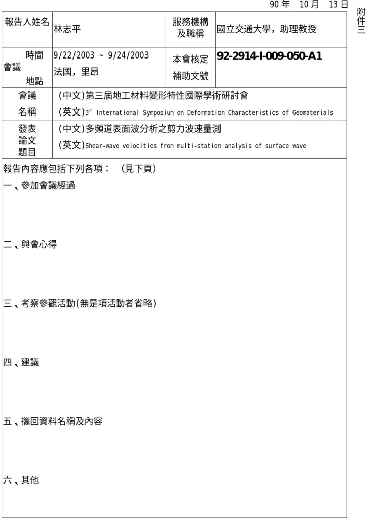 表 Y04  行政院國家科學委員會補助國內專家學者出席國際學術會議報告                                                            90 年  10 月  13 日 報告人姓名 林志平 服務機構及職稱 國立交通大學，助理教授      時間 會議      地點 9/22/2003 ~ 9/24/2003 法國，里昂 本會核定補助文號92-2914-I-009-050-A1 會議 名稱  (中文)第三屆地工材料變形特性國際學術研討會 