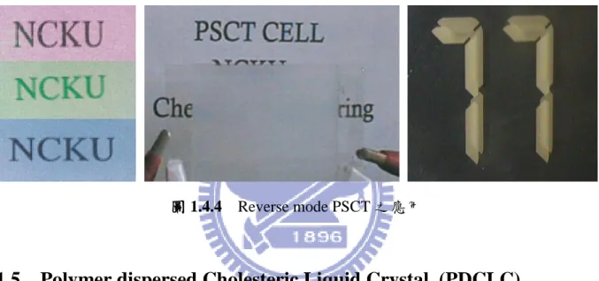 圖 1.4.4  Reverse mode PSCT 之應用 