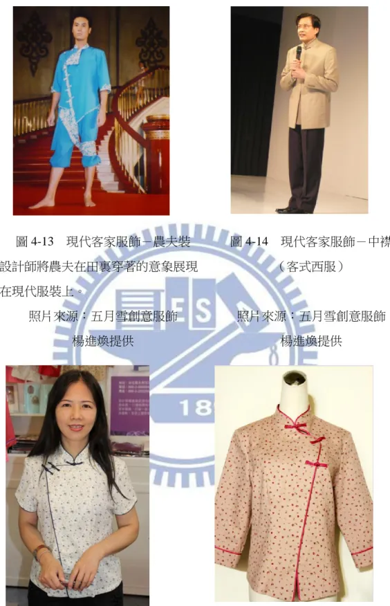 圖 4-13    現代客家服飾－農夫裝  設計師將農夫在田裏穿著的意象展現 在現代服裝上。  照片來源：五月雪創意服飾  楊進煥提供  圖 4-14  現代客家服飾－中襟 （客式西服） 照片來源：五月雪創意服飾 楊進煥提供  圖 4-15  現代客家服飾－斜襟  左圖：右斜襟、無開眼；  右圖：左斜襟、開眼  照片來源：五月雪創意服飾楊進煥提供 