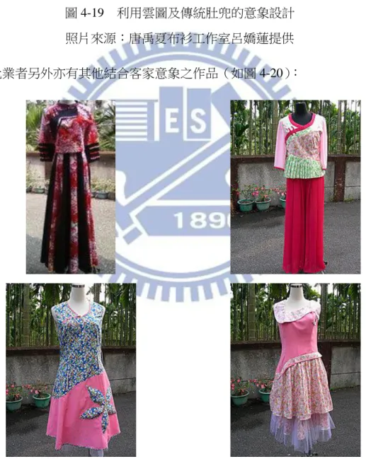 圖 4-20  其他結合客家意象之作品  照片來源：唐禹夏布衫工作室呂嬌蓮提供 