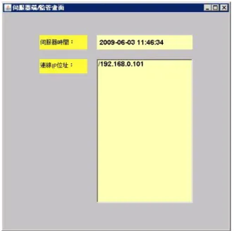 圖 3-2  伺服器端監管畫面 