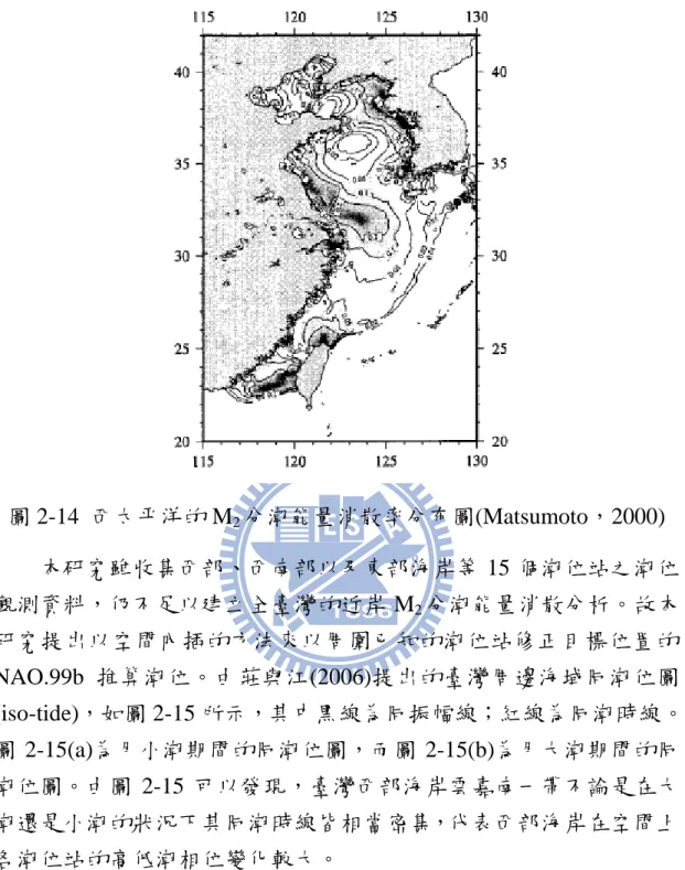 圖 2-14  西太平洋的 M 2 分潮能量消散率分布圖(Matsumoto，2000)  本研究雖收集西部、西南部以及東部海岸等 15 個潮位站之潮位 觀測資料，仍不足以建立全臺灣的近岸 M 2 分潮能量消散分析。故本 研究提出以空間內插的方法來以周圍已知的潮位站修正目標位置的 NAO.99b 推算潮位。由莊與江(2006)提出的臺灣周邊海域同潮位圖 (iso-tide)，如圖 2-15 所示，其中黑線為同振幅線；紅線為同潮時線。 圖 2-15(a)為月小潮期間的同潮位圖，而圖 2-15(b)為月大潮期間