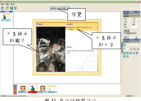 圖 45 寫作試題製作後   Step4:試題製作完成後點選命題手操作介面上方之”發佈檔案”，上傳平台請選 擇”網路英語能力檢定測驗系統”且輸入上傳驗證帳號、密碼。  圖 46 選擇上傳平台   Step5:設定寫作試題名稱、分類、等級、參考答案內容與作答方式…等資訊。  圖 47 設定寫作試題資訊  設定作答方式：問答題 已置換成新圖片 預覽已置換成新文字 參考答案內容