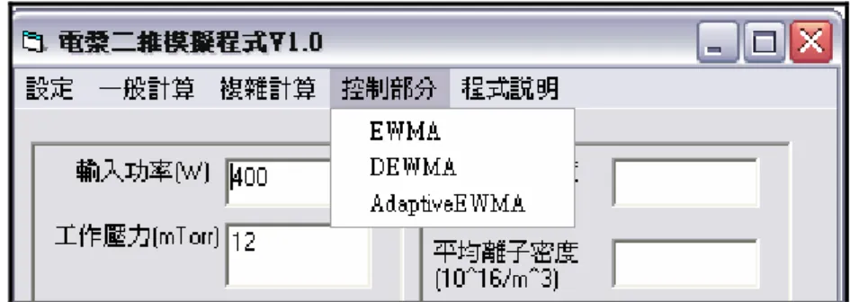 圖 4-8 控制部分的下拉選單  (截距項)  (截距項)  圖 4-9 控制部分各選項的調適表單  4-2.5 程式說明    此部分僅有版權以及使用者權限、程式設計者名稱等宣告，屬於本程式的版權 宣告功能，點擊後其表單如圖 4-10 所示。  圖 4-10 本程式版權宣告顯示 