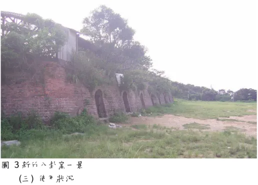 圖 3 新竹八卦窯一景 (三) 使用狀況 目前無償提供新竹義消作為演習訓練場地，平地 (腹地)亦提供給當地壘球隊練 習及比賽使用，一般時候也開放給園區及新竹市民作為休閒、散步及觀賞夜景場 所。 二、高雄八卦窯 台灣首座八卦窯「中都唐榮磚窯廠」是全國唯一一處保存完整的磚窯廠，從 建場設立之今，已有近百年的歷史，前身為 1899 年日人鮫島盛所興建之鮫島煉 瓦工廠，1913 年有「台灣煉瓦王」之稱的日本大企業家-後宮信太郎將其整合為 「台灣煉瓦株式會社打狗工場」，並擴充規模增建新式的六座八卦窯，為日治時 期南臺