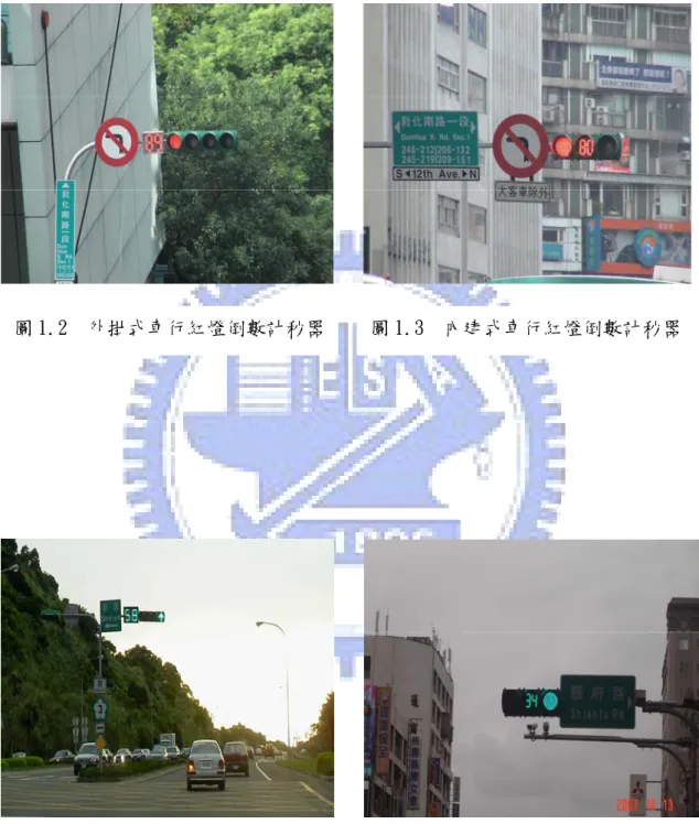 圖 1.2  外掛式車行紅燈倒數計秒器 圖 1.3  內建式車行紅燈倒數計秒器