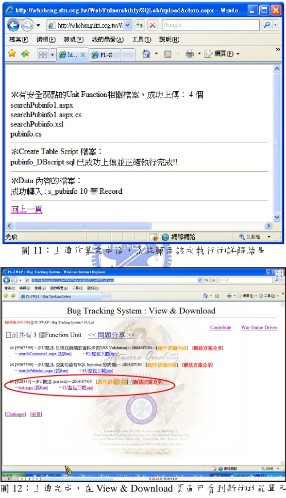 圖 11：上傳作業完成後，系統顯示該次執行的詳解結果 