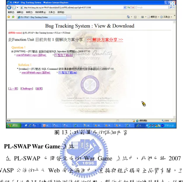 圖 13：功能單元的詳細內容  4.4  PL-SWAP War Game 系統 