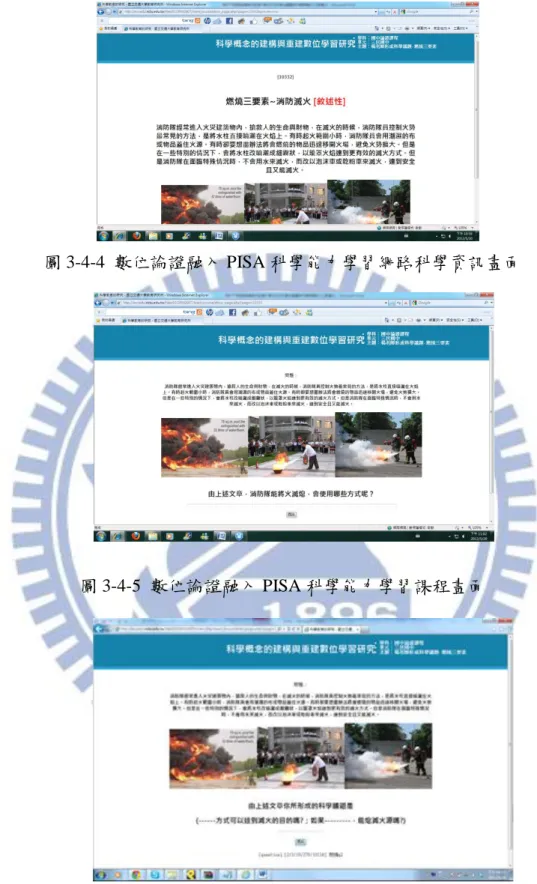 圖 3-4-4  數位論證融入 PISA 科學能力學習網路科學資訊畫面 