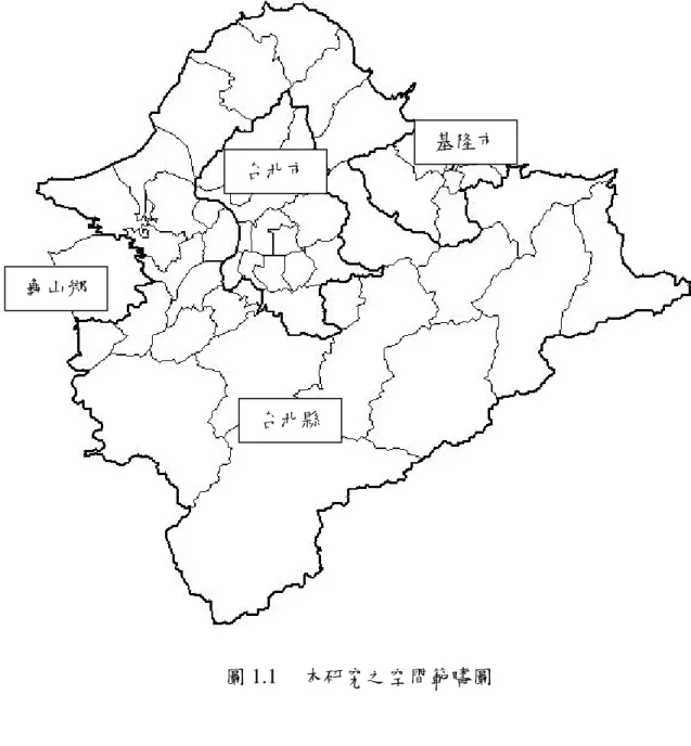 圖 1.1  本研究之空間範疇圖 台北縣 