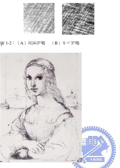 圖 1-2：（A）斜線筆觸       （B）交叉筆觸  圖 1-3：素描圖—少女半身像，作者拉斐爾（Raphael Santi）  本論文的目標在於對一張數位影像以全自動化的方式產生出鉛筆素描圖，讓 使用者無須介入處理過程，並改良現有之商業軟體不足之處以及其他論文中所缺乏的 神韻表現，透過數個階段處理，在品質與效率兼顧的平衡點上產生出令人滿意的鉛筆 素描圖片。在接下來的章節中，除了第二章的相關研究外，將於第三章說明此篇論文 所提方法之處理程序，第四章是實驗結果，最後第五章為結論。 