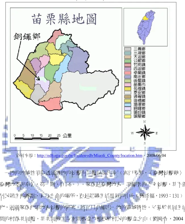 圖 3  苗栗縣地圖  資料來源：http://edb.epa.gov.tw/localenvdb/Miaoli_County/location.htm，2008/06/04  一地的地域性須要透過該地的景觀而具體呈現出來 2                                                  2 轉引自施添福，1992：59。  ﹙富田芳郎，〈臺灣景觀就〉，《臺灣地學記事》，第一期，頁1-6。﹚。聚落是臺灣地表一項顯著的人文景觀，其不僅是居民維生的據點、安身立命的場所，更是組