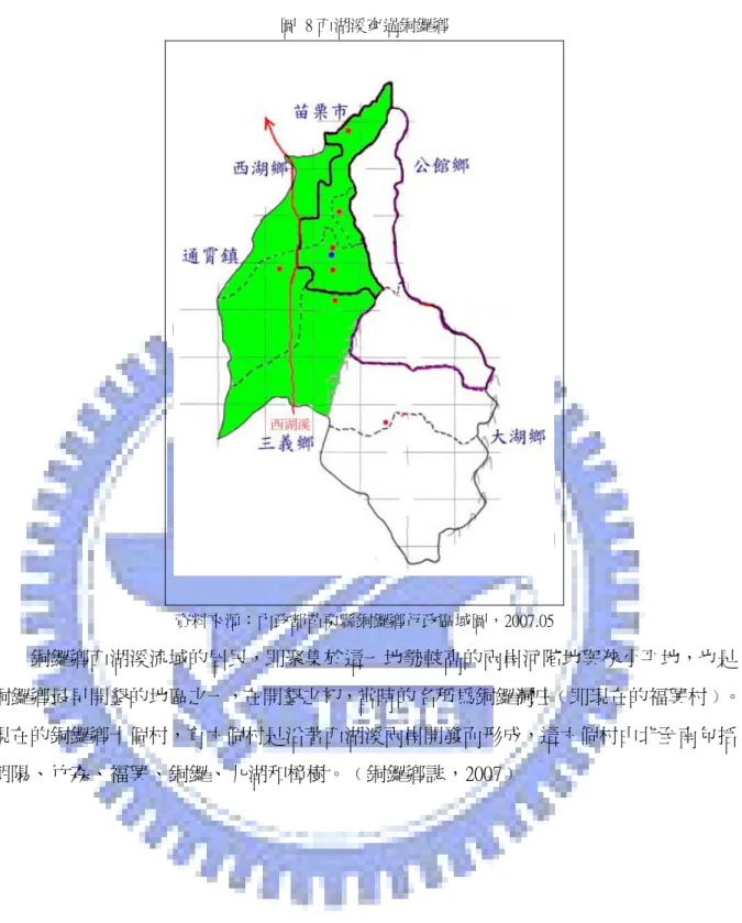 圖  8 西湖溪穿過銅鑼鄉  資料來源：內政部苗栗縣銅鑼鄉行政區域圖，2007.05  銅鑼鄉西湖溪流域的居民，即聚集於這一地勢較高的兩岸河階地與狹小平地，也是 銅鑼鄉最早開墾的地區之一，在開墾之初，當時的名稱為銅鑼灣庄﹙即現在的福興村﹚。 現在的銅鑼鄉十個村，有六個村是沿著西湖溪兩岸開發而形成，這六個村由北至南包括 朝陽、竹森、福興、銅鑼、九湖和樟樹。﹙銅鑼鄉誌，2007﹚ 