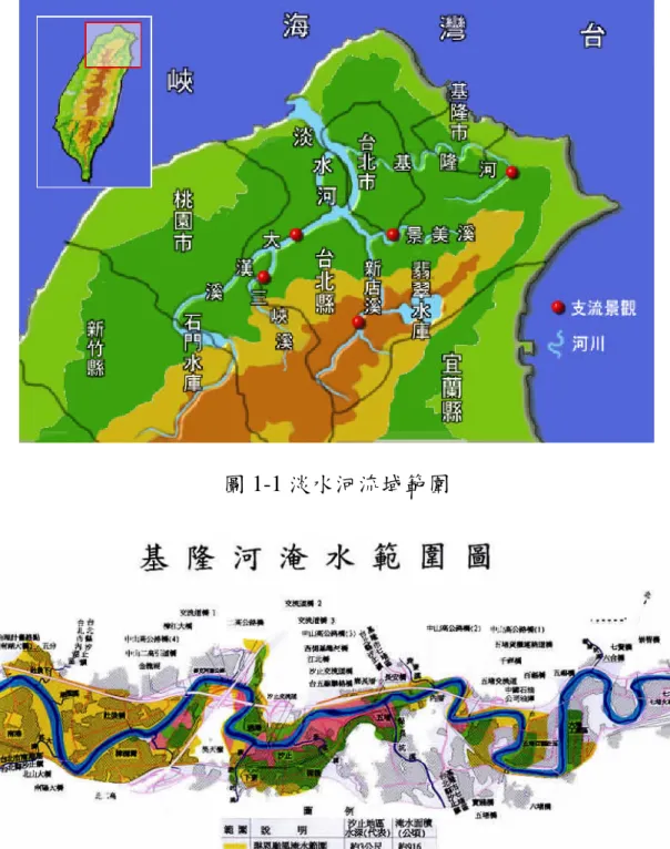 圖 1-1 淡水河流域範圍  圖 1-2 基隆河常淹水地區  (2)整體分工合作架構  本整合型計畫針對各項防洪水利設施受損時，所造成之淹水災 害進行模擬研究。各子計畫首先考慮各相關水利設施之營運操作方 式與維護，分析各設施可能在颱洪發生時造成損壞之成因與影響，