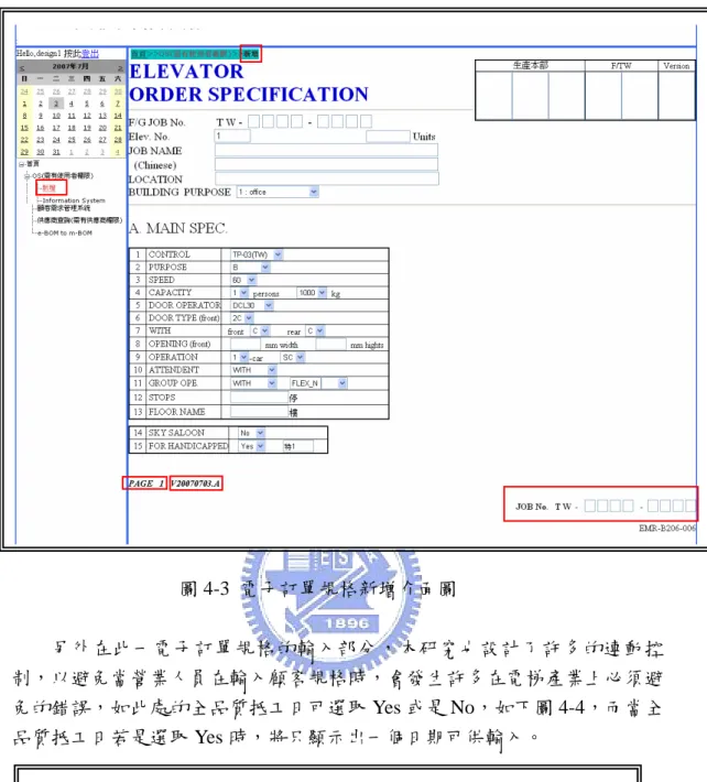 圖 4-3  電子訂單規格新增介面圖  另外在此一電子訂單規格的輸入部分，本研究也設計了許多的連動控 制，以避免當營業人員在輸入顧客規格時，會發生許多在電梯產業上必須避 免的錯誤，如此處的全品質抵工日可選取 Yes 或是 No，如下圖 4-4，而當全 品質抵工日若是選取 Yes 時，將只顯示出一個日期可供輸入。  圖 4-4  連動控制選項圖 