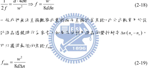 圖 2-8  折射率為 n c 的薄透鏡  將兩者進行相位改變之比較，可得到液晶透鏡的焦距與圓孔直徑、液 晶層厚度和折射率的關係  ndfwwndfδδ842122⇒==⋅                                                                 (2-18)  一般我們無法直接觀察或量測 δ n 而直接計算焦距，此公式較常用於設 計液晶透鏡時作為參考。如果充份利用液晶的雙折射率 Δ n ( n e − n o )， 可以獲得最短的焦距 f min nd