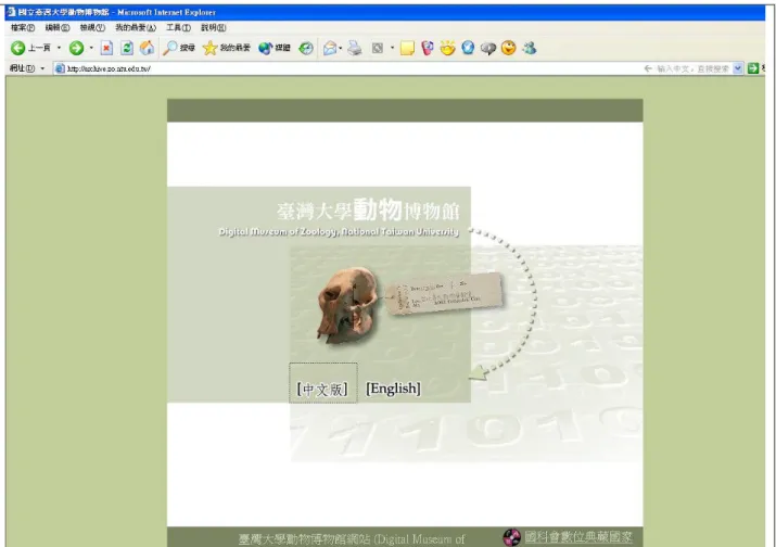 圖 13. 台灣大學動物館的計畫網站首頁。