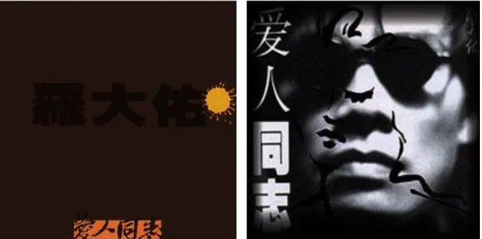 圖 7  《愛人同志》台灣版專輯封面                    圖 8  《愛人同志》香港版專輯封面          《愛人同志》的創作似乎與香港、中國大陸較具關聯性，何以這樣一張專輯在台灣 發行時，造成銷售數字的衝高，成為他至今最暢銷的一張專輯呢？其實這張專輯發行之 初，因為歌曲＜愛人同志〉、＜京城夜＞這些鮮明的大陸意象與指涉，唱片公司認為不 可能通過新聞局審查，但是卻都意外地順利地通過，而他過去被禁的歌曲如＜之乎者 也〉、＜將進酒＞、＜超級市民＞等都在＜愛人同志＞獲審通過後，一一解禁（周立