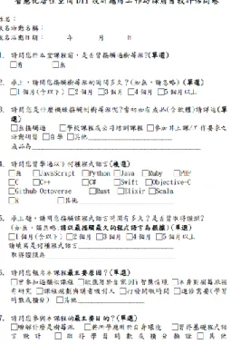 圖 2-85  智慧化居住空間 DIY 設計應用工作坊課前自我評估問卷 