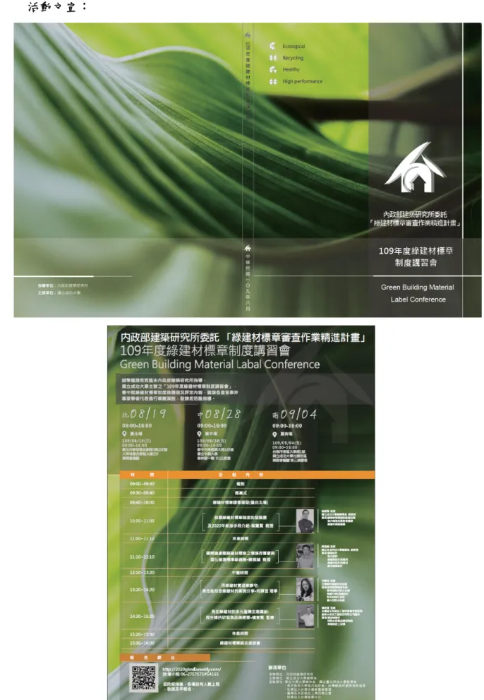 圖 4-1-1 綠建材標章制度講習會相關文宣 