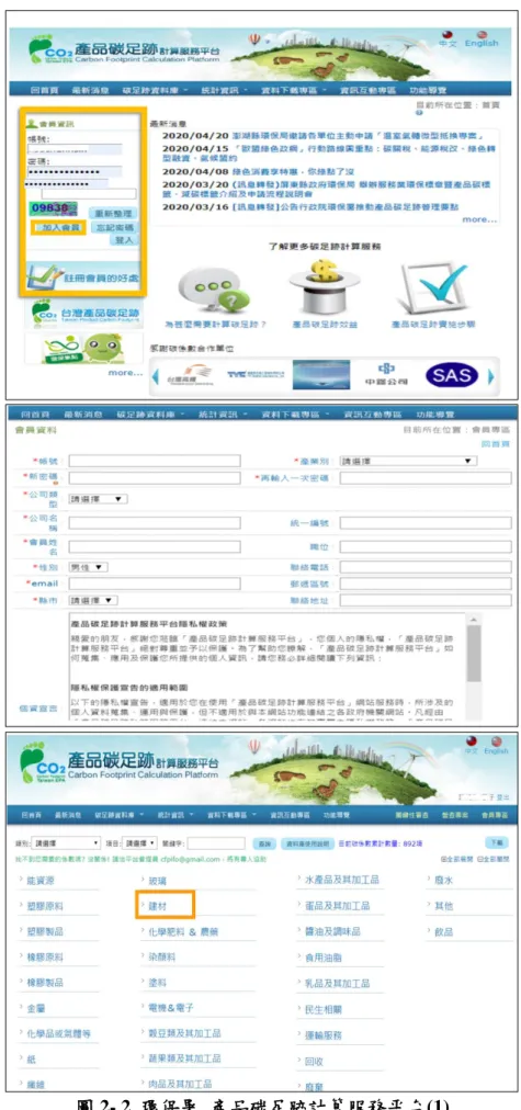 圖 2- 2  環保署  產品碳足跡計算服務平台(1) 