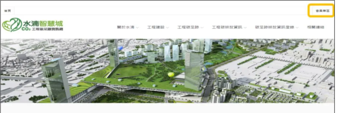 圖 2- 6  水湳智慧城  工程碳足跡資訊網(一) 