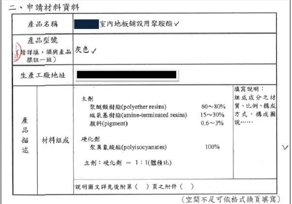 圖 4.3 綠建材標章申請表產品描述欄位 