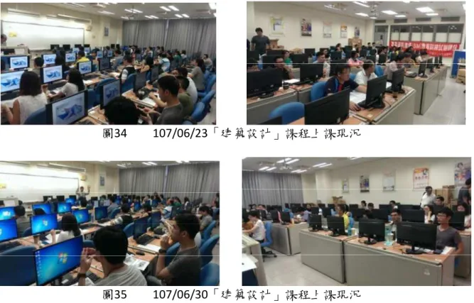 圖 34 107/06/23「建築設計」課程上課現況 圖35 107/06/30「建築設計」課程上課現況 三、 辦理推廣講習 BIM 觀念在國外已推行數年，其技術也越來越蓬勃發展、推陳出新，推動 BIM 與國際接軌成為營建產業中不論是公部門與私部門都是不遺餘力，因此 BIM 技術的日常普及教育應該更加的常態化，同時擴大的應用範圍推廣才是王道。 本計畫辦理北中南共 3 場次 BIM 推廣講習會，預計招生 300 人，對象以公 部門營建相關單位為主，包含工程承辦人員以及審計人員，再加上營建產業 AEC 各階段角