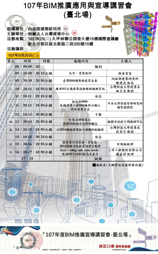 圖 36 107 年度 BIM 推廣宣導講習會海報