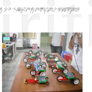 圖 8  科學營積木太陽能車創意作品  圖 9 DIY 教具提供太陽能車競速跑道  2. 結合多媒體教學的教師研習會  對於進行太陽能教學的教師，如何去設計出吸引學生注意的多媒體教材，必須經過不斷的實做與練習， 才能創作出優質的多媒體教學作品，藉以提昇教學的效果。換言之，教學如能與多媒體充分地結合，教學活 動將不再是枯燥乏味(如圖 10)，例如於一般的教師研習會中(如圖 11)，提出結合太陽能主題製作的多媒體作 品，藉由多媒體教材的呈現來增加青少年學習過程的互動性，讓講述能源教育的老師能激發學生的學習，將 