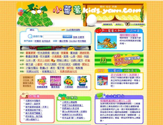 圖 4-13  小蕃薯藤首頁  資料來源：蕃薯藤網站  三、PChome Online網路家庭的經營模式  （一）策略定位          PChome Online網路家庭主要係經由網路提供各種數位內容及網路服務，隨 後因提供的服務增多，轉型定位為多元化的入口網站，認為入口網站並非只是門 戶（portal），更接近是一個網路的「廣場」（義大利文的Piazza），不僅是一個 超大型的媒體，也兼具通路的功能，提供網路使用者資訊、服務與內容的功能， 並整合四大平台，包括電子商務、電信、內容及娛樂（何佩儒，20