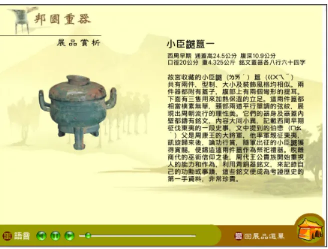 圖 6.  展品賞析頁面  四、數位導覽管理系統―以管理者為中心 設計  （一）內容管理系統  內 容 管 理 系 統 （ CMS, Content Management  System）分為前端系統（Front-end）及後端系統 （Back-end），前端系統包含導覽載具 Pocket PC、 WebPad 等，可輸出於導覽載具界面上之內容（包 含功能、應用等）；而後端系統係指內容管理系統 伺服器，即前端系統的內容管理界面，此介面透過 系統管理員/內容編輯者來執行系統管理及導覽內 容製作，並可藉由系統定