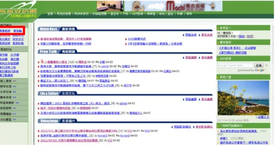 圖 7：馬祖資訊網首頁左側連結多和旅遊資訊有關  小結  在馬祖資訊網的首頁中，可以看到以各種以馬祖為主的各種議題：有專門提供馬 祖的新聞的最新消息、政治性質較濃厚的馬祖開講、單純抒發個人生活及旅遊心得的 生活文化、以及分享拍攝美麗照片的影音圖片等。民眾可從商業廣告中尋找合購的對 象，或推銷自家的產品。也可從活動訊息和社區公告中，尋找有興趣的活動和比賽參 加。從這些功能中，可以看到馬祖資訊網希望能夠滿足多種對象的需求，是一個多功 能的平台。舉凡關心馬祖新聞的群眾、對政治滿滿熱情的人民、有合購需求的父母、 想