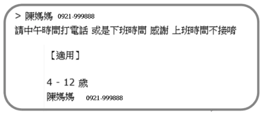 圖 9：賣家在 po 文末端都留下聯絡方式 10 地方的人對這樣的作法視為理所當然，當我詢問時常見的反應是：「會用馬資網的 人應該都與馬祖這個地方有關吧！」。換言之，他們相信該網路使用者必然與「馬祖」 這個地方有某種關連。這種連結帶來某種信任，因此不怕留下真實通訊方式。這個例 子讓我們理解網民對於實體社會的想像如何成為網上交易的基礎。在這個難分難捨的 網內外生活中，網內介入網外，網外實體社會也成為網內信任的來源，其穿透力是雙 向的。  網路世界中的連結與行動  馬資網的發展對馬祖另一個重要的影響在於它為小島