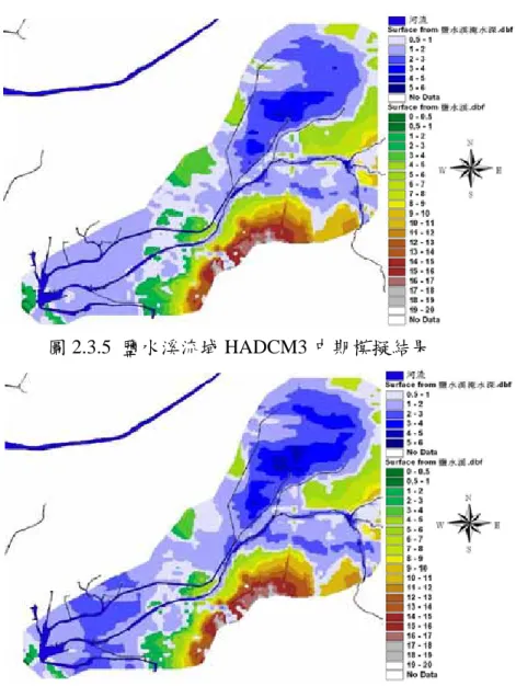 圖 2.3.5  鹽水溪流域 HADCM3 中期模擬結果  圖 2.3.6  鹽水溪流域 HADCM3 長期模擬結果 最後選用四個小區域作為虛擬實境即時展示系統應用在其他地區測試之用，分別 選用宜蘭地區冬山河流域 1 處(I1)及東港溪流域 3 處(D1、D2 及 D3)，I1 模擬範圍結合 平地及山坡，D1~D3 區域則以平地為主，其航照圖範圍如圖 2.3.7~圖 2.3.10 所示，模 擬條件則根據冬山河流域及東港溪流域 DTM 精度 200 公尺*200 公尺，以 24 小時延時 颱風雨為降雨代表型態