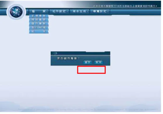 圖 3.4.6.2 儲存專案開啟圖 2  3.4.7.匯出展示檔 步驟說明：  (1)當所有設定完成後，亦可點選匯出 web 檔，依所有條件設定，輸出 nmo 即可在 Internet Explorer 瀏覽導覽路徑。  圖 3.4.7.1 匯出展示檔開啟圖 1 