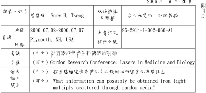 表 Y04  行政院國家科學委員會補助國內專家學者出席國際學術會議報告                                                          2006 年  9 月 26 日 報告人姓名 曾雪峰  Snow H