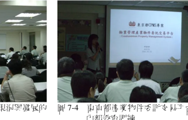 圖 7-3     仲、租賃業務的現況與發展的 內部教育訓練  圖 7-4  東京都產業物件委託交易平台內部教育訓練  （（（ （六六六 六））） ）累積物業管理產業不動產知識庫累積物業管理產業不動產知識庫累積物業管理產業不動產知識庫 累積物業管理產業不動產知識庫  本計畫所建立之資產管理平台，即是從 CVMS  社區管理系統匯入已建置之社 區基本資料庫，提供不動產交易市場透明化資訊與客觀交易行情；並能擴大其中 的住宅修繕及住宅健檢功能，將本公司致力推廣之長期修繕計畫，和日本母公司 Nihon Housin