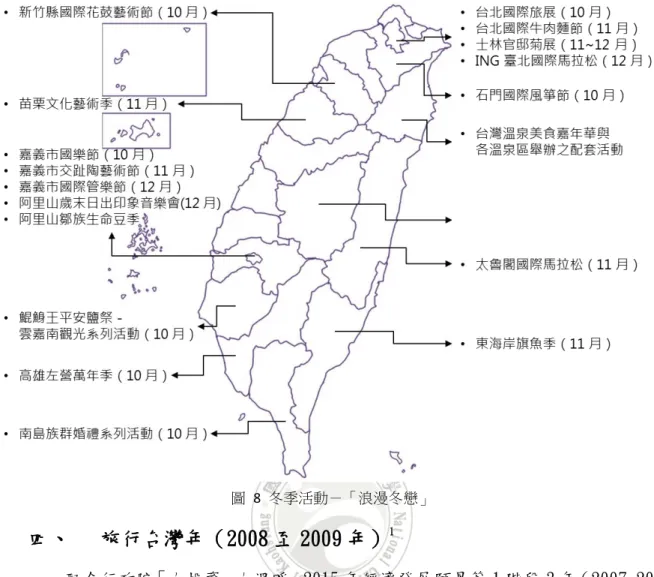 圖  8  冬季活動－「浪漫冬戀」  四、  旅行台灣年（2008 至 2009 年） 1     配合行政院「大投資、大溫暖」2015 年經濟發展願景第 1 階段 3 年（2007-2009 年）衝刺計畫之期程及目標，交通部觀光局已研擬執行具整體觀光發展願景之「台 灣觀光發展 3 年衝刺計畫（2007-2009 年） 」 ，以「建構美麗台灣」 、 「形塑特色台灣」 、 「營造友善台灣」 、 「確保品質台灣」 、 「加強行銷台灣」等 5 大面向，兼顧品質與數 量之提升及國際旅客來台與國人旅遊之需求，創造永續