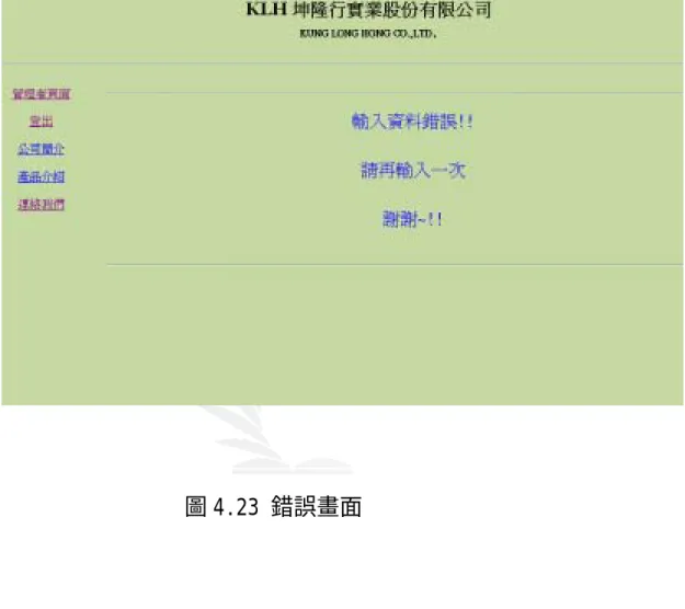 圖 4.23 錯誤畫面