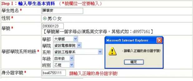 圖 4.5  新增學生資料之錯誤畫面(三) 